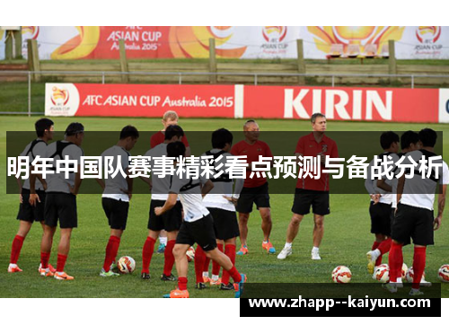 明年中国队赛事精彩看点预测与备战分析