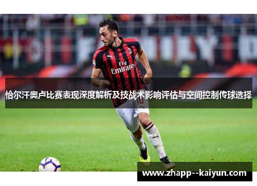 恰尔汗奥卢比赛表现深度解析及技战术影响评估与空间控制传球选择