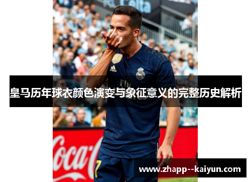 皇马历年球衣颜色演变与象征意义的完整历史解析