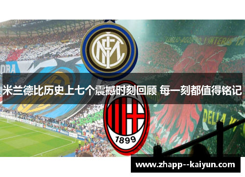 米兰德比历史上七个震撼时刻回顾 每一刻都值得铭记