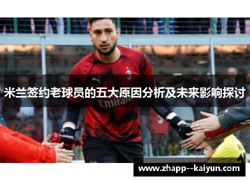 米兰签约老球员的五大原因分析及未来影响探讨