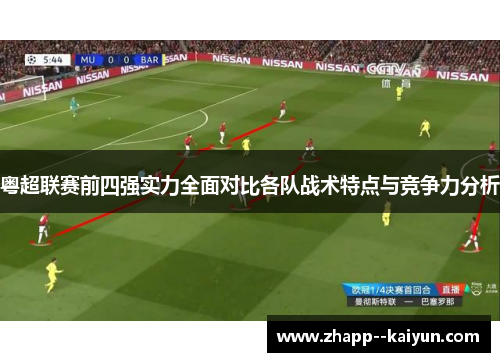 粤超联赛前四强实力全面对比各队战术特点与竞争力分析