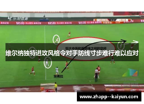 维尔纳独特进攻风格令对手防线寸步难行难以应对