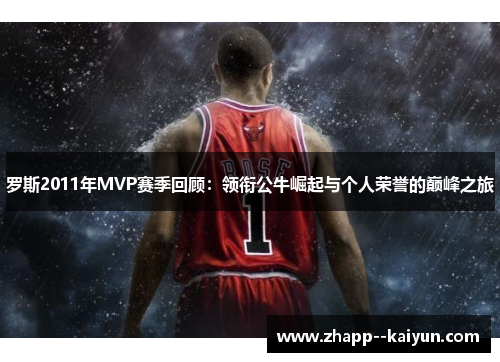 罗斯2011年MVP赛季回顾：领衔公牛崛起与个人荣誉的巅峰之旅