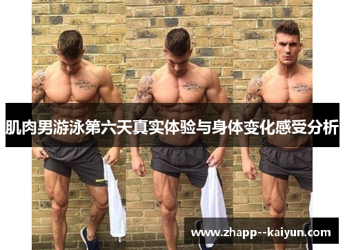 肌肉男游泳第六天真实体验与身体变化感受分析