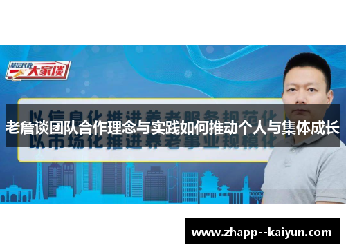 老詹谈团队合作理念与实践如何推动个人与集体成长