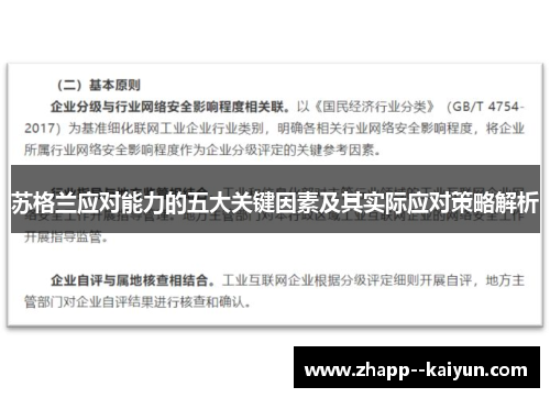 苏格兰应对能力的五大关键因素及其实际应对策略解析