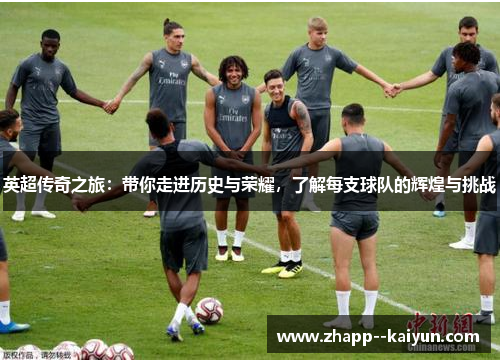 英超传奇之旅：带你走进历史与荣耀，了解每支球队的辉煌与挑战