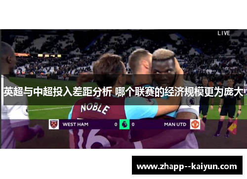 英超与中超投入差距分析 哪个联赛的经济规模更为庞大