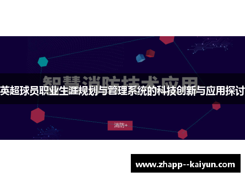 英超球员职业生涯规划与管理系统的科技创新与应用探讨