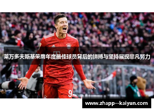 莱万多夫斯基荣膺年度最佳球员背后的拼搏与坚持展现非凡努力