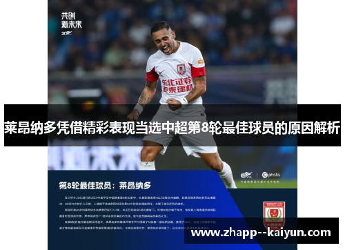 莱昂纳多凭借精彩表现当选中超第8轮最佳球员的原因解析