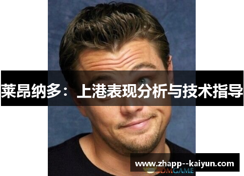 莱昂纳多：上港表现分析与技术指导