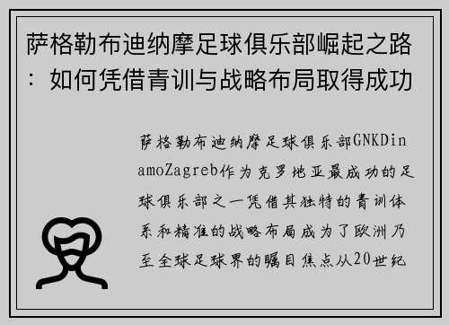 萨格勒布迪纳摩足球俱乐部崛起之路：如何凭借青训与战略布局取得成功