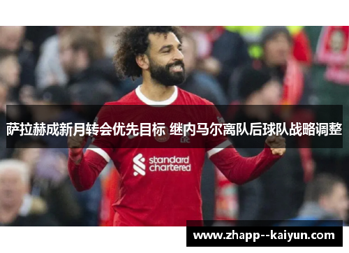 萨拉赫成新月转会优先目标 继内马尔离队后球队战略调整