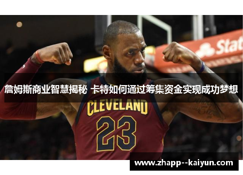 詹姆斯商业智慧揭秘 卡特如何通过筹集资金实现成功梦想