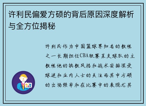 许利民偏爱方硕的背后原因深度解析与全方位揭秘