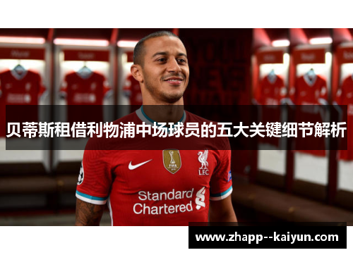 贝蒂斯租借利物浦中场球员的五大关键细节解析