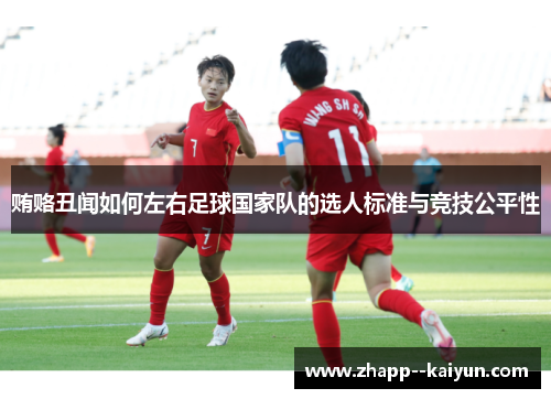 贿赂丑闻如何左右足球国家队的选人标准与竞技公平性