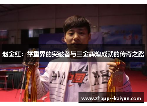 赵金红：举重界的突破者与三金辉煌成就的传奇之路