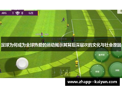 足球为何成为全球热爱的运动揭示其背后深层次的文化与社会原因