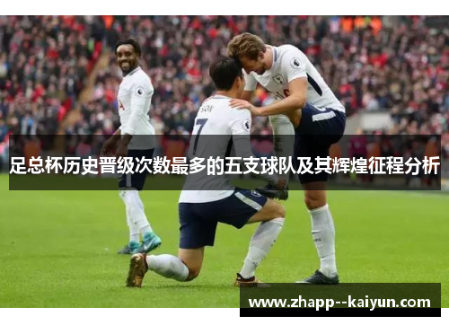足总杯历史晋级次数最多的五支球队及其辉煌征程分析
