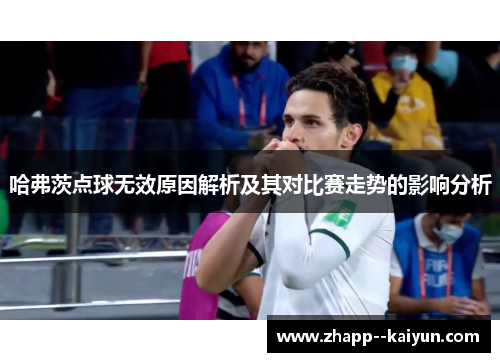哈弗茨点球无效原因解析及其对比赛走势的影响分析