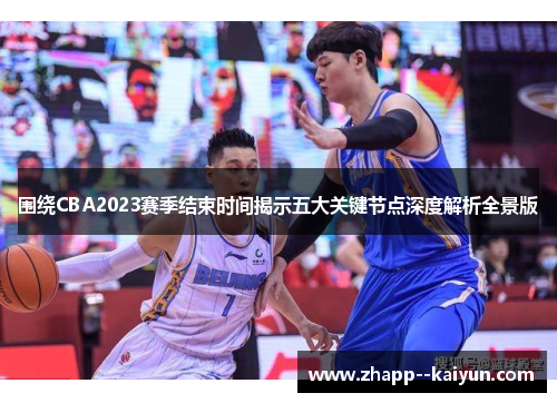 围绕CBA2023赛季结束时间揭示五大关键节点深度解析全景版