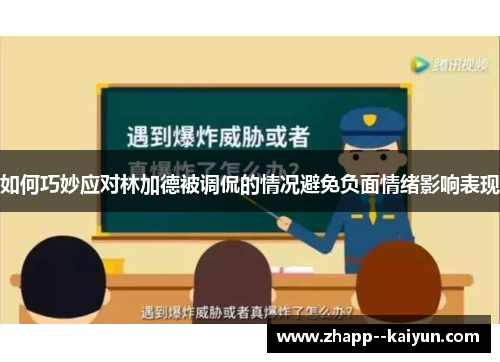 如何巧妙应对林加德被调侃的情况避免负面情绪影响表现