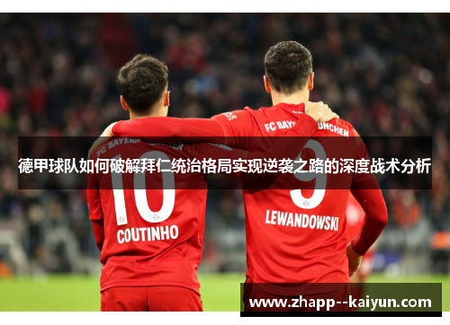 德甲球队如何破解拜仁统治格局实现逆袭之路的深度战术分析