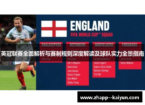 英冠联赛全面解析与赛制规则深度解读及球队实力全景指南