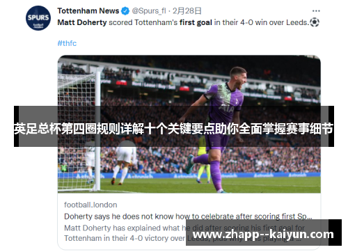 英足总杯第四圈规则详解十个关键要点助你全面掌握赛事细节