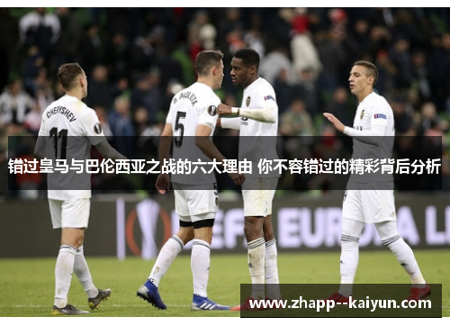 错过皇马与巴伦西亚之战的六大理由 你不容错过的精彩背后分析