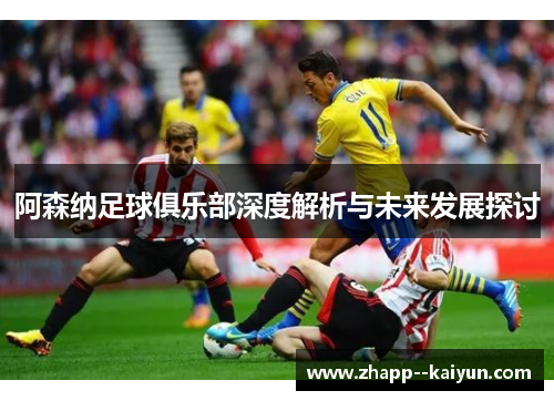 阿森纳足球俱乐部深度解析与未来发展探讨