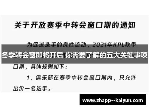冬季转会窗即将开启 你需要了解的五大关键事项