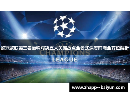 欧冠欧联第三名巅峰对决五大关键战点全景式深度前瞻全方位解析