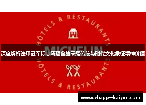 深度解析法甲冠军标志所蕴含的荣耀传统与时代文化象征精神价值