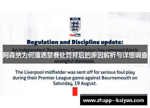 阿森纳为何遭遇禁赛处罚背后的原因解析与详细调查 阿森纳为何遭遇禁赛处罚背后的原因解析与详细调查