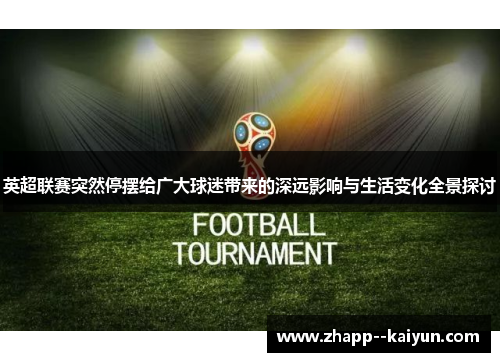 英超联赛突然停摆给广大球迷带来的深远影响与生活变化全景探讨