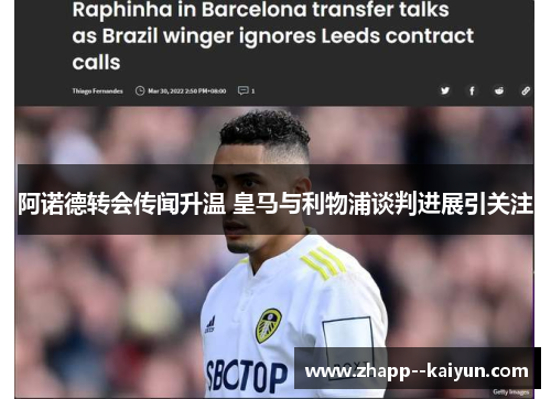 阿诺德转会传闻升温 皇马与利物浦谈判进展引关注