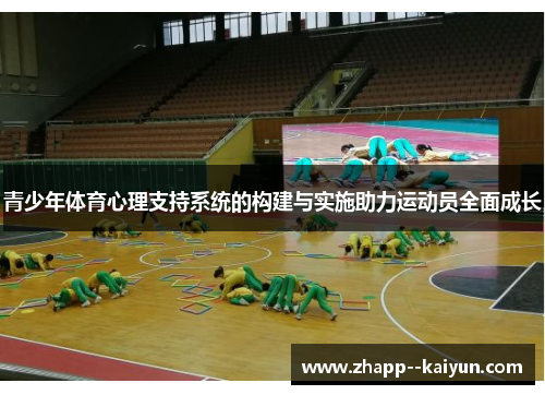 青少年体育心理支持系统的构建与实施助力运动员全面成长 青少年体育心理支持系统的构建与实施助力运动员全面成长