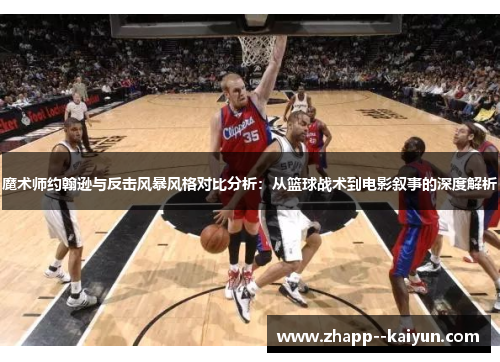 魔术师约翰逊与反击风暴风格对比分析：从篮球战术到电影叙事的深度解析