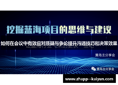 如何在会议中有效应对质疑与争论提升沟通技巧和决策效果