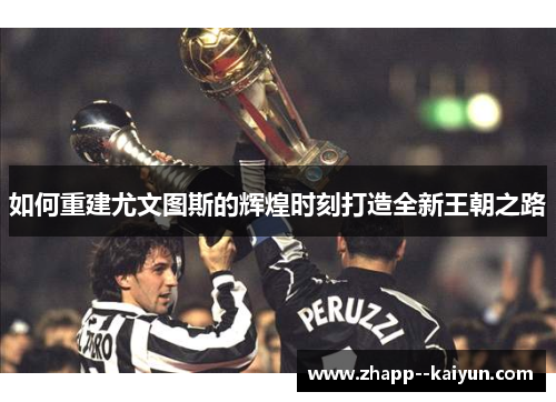 如何重建尤文图斯的辉煌时刻打造全新王朝之路