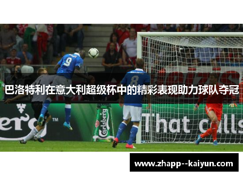 巴洛特利在意大利超级杯中的精彩表现助力球队夺冠