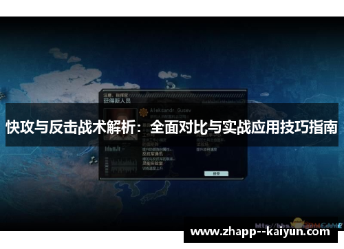 快攻与反击战术解析：全面对比与实战应用技巧指南