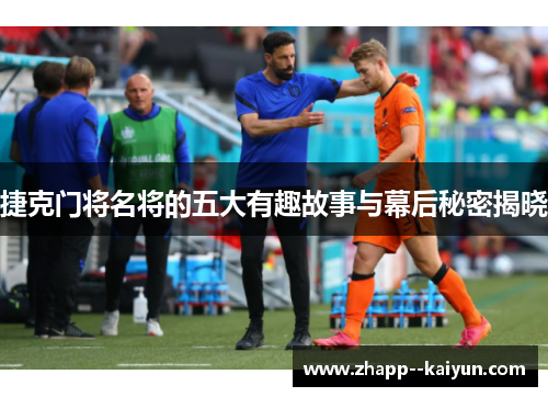 捷克门将名将的五大有趣故事与幕后秘密揭晓