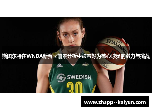 斯图尔特在WNBA新赛季前景分析中被看好为核心球员的潜力与挑战