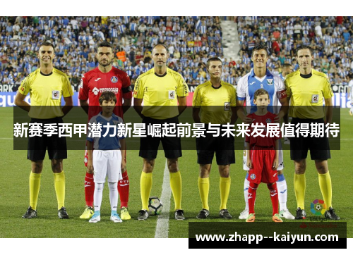 新赛季西甲潜力新星崛起前景与未来发展值得期待