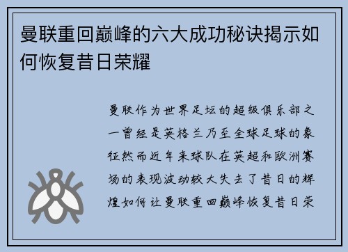 曼联重回巅峰的六大成功秘诀揭示如何恢复昔日荣耀